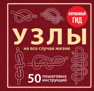 Анна Зайцева. Узлы. 50 пошаговых инструкций. Карманный гид