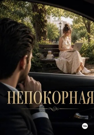 Нина Кислицына. Непокорная
