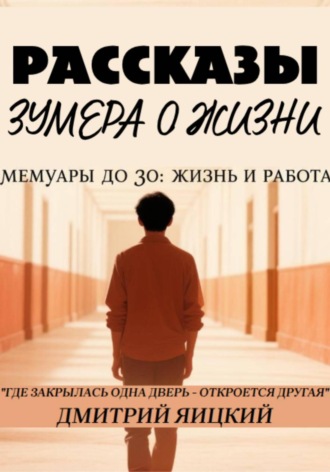 Дмитрий Яицкий. Рассказы зумера о жизни. Мемуары до 30: жизнь и работа