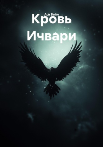 Ася Вейн. Кровь Ичвари