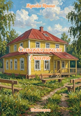 Ирина Михайловна Жукова. Сельская школа. 1 часть