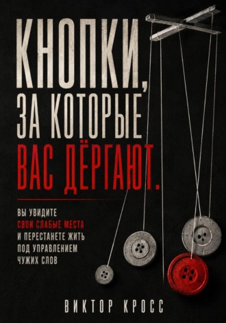 . Кнопки, за которые вас дёргают. Вы увидите свои слабые места и перестанете жить под управлением чужих слов