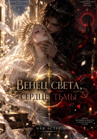 Ная Астер. Венец света, сердце тьмы