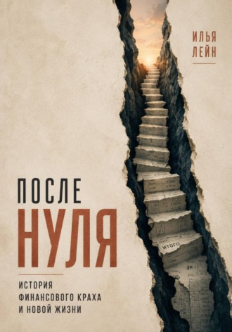 Илья Лейн. После нуля. История финансового краха и новой жизни