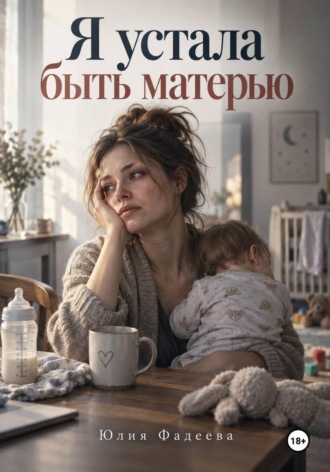 Юлия Фадеева. Я устала быть матерью