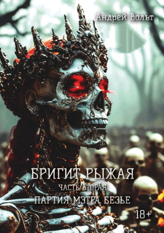 Андрей Вольт. Бригит Рыжая. Партия мэтра Безье