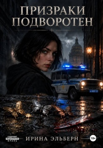 Ирина Эльберн. Призраки подворотен