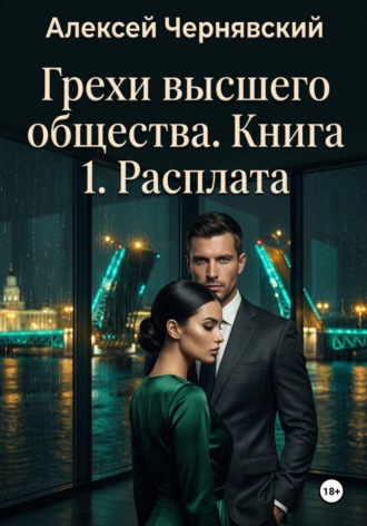 Алексей Чернявский. Грехи высшего общества. Книга 1. Расплата