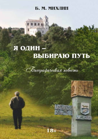 Борис Михлин. Я один – выбираю путь