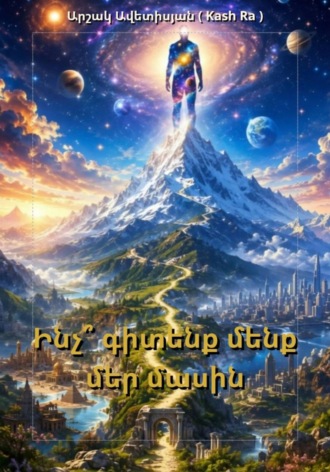 Arshak Avetisyan ( Kash Ra ). Ինչ՞ գիտենք մենք մեր մասին