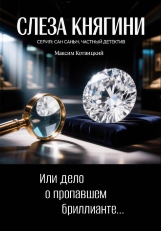 Максим Котвицкий. Слеза княгини