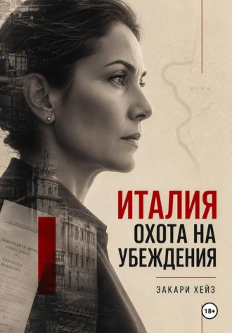 Закари Хейз. Италия: охота на убеждения