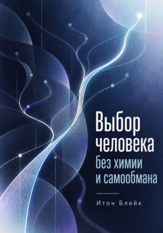 Итон Блейк. Выбор человека без химии и самообмана