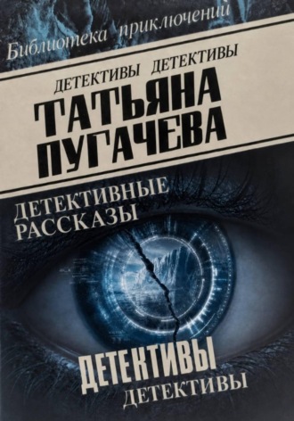 Татьяна Пугачева. Детективы