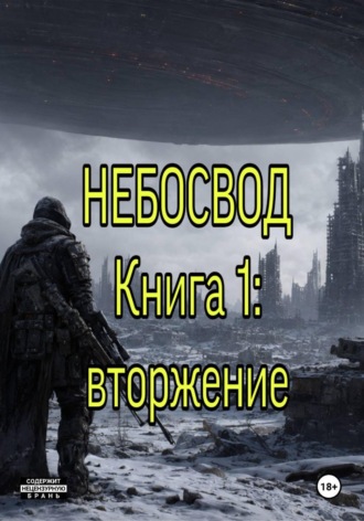 Андрей Баландин. Небосвод. Книга 1: Вторжение