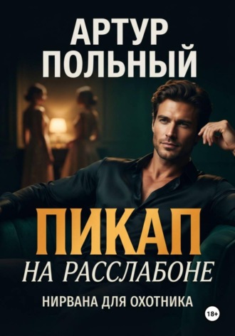Артур Польный. Пикап на расслабоне. Нирвана для охотника