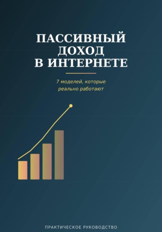 . Пассивный доход в интернете