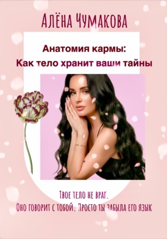Елена Чумакова. Анатомия кармы: как тело хранит ваши тайны