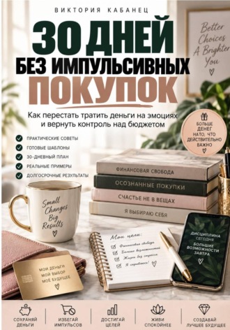 Виктория Кабанец. 30 ДНЕЙ БЕЗ ИМПУЛЬСИВНЫХ ПОКУПОК
