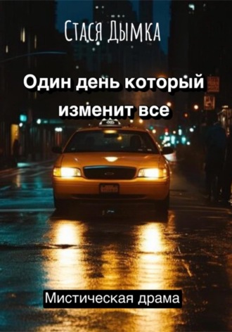 . Один день, который изменит все