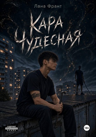 Лана Франт. Кара чудесная