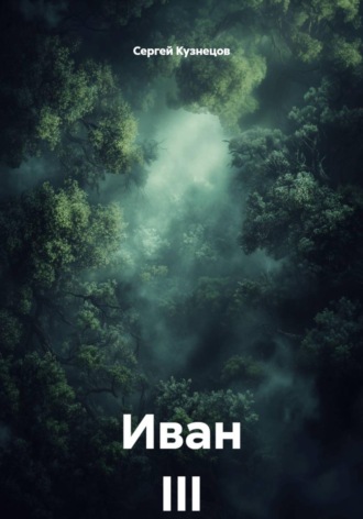 Сергей Александрович Кузнецов. Иван III