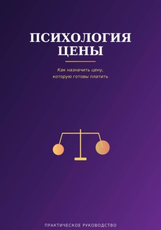 . Психология цены