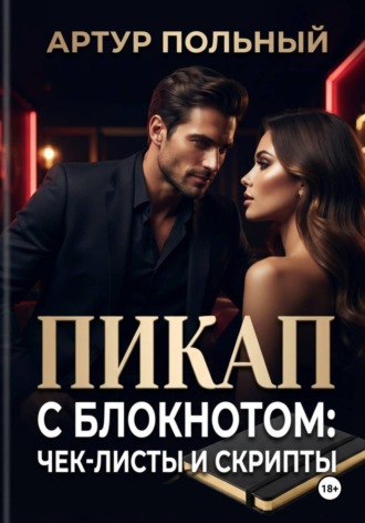 Артур Польный. Пикап с блокнотом: чек-листы и скрипты