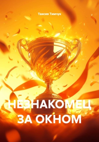 Таисия Дмитриевна Тимчук. НЕЗНАКОМЕЦ ЗА ОКНОМ