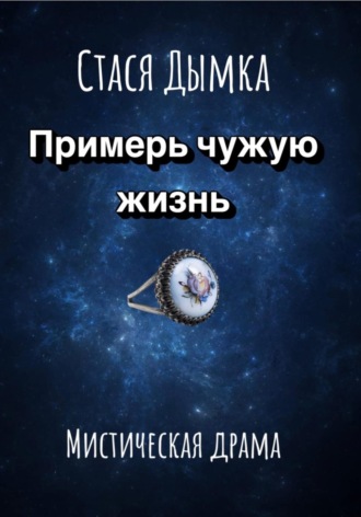 Стася Дымка. Примерь чужую жизнь