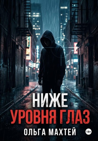 Ольга Махтей. Ниже уровня глаз