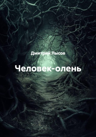 Дмитрий Лысов. Человек-олень