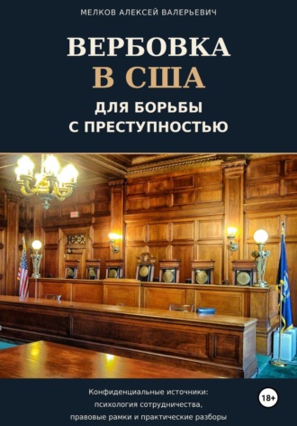 . Вербовка в США для борьбы с преступностью