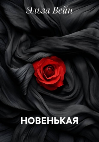 Эльза Вейн. НОВЕНЬКАЯ