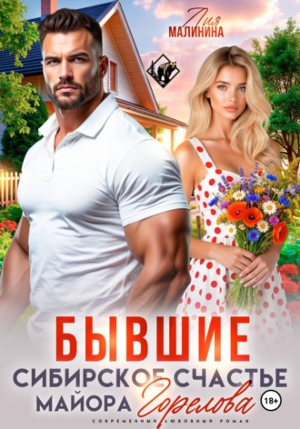 Лия Малинина. Бывшие. Сибирское счастье майора Горелова