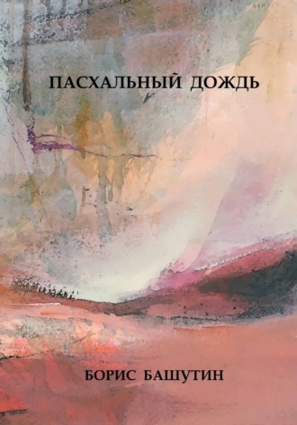 . Пасхальный Дождь
