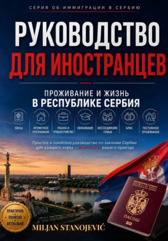 Miljan Stanojević. Руководство для иностранцев