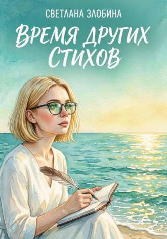Светлана Злобина. Время других стихов