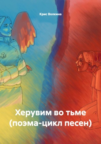 Крис Волкина. Херувим во тьме (поэма-цикл песен)