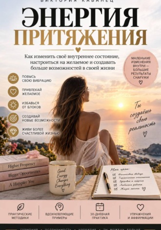 Виктория Кабанец. ЭНЕРГИЯ ПРИТЯЖЕНИЯ
