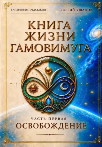 Георгий Ушанов. Книга жизни Гамовимуга Часть Первая Освобождение