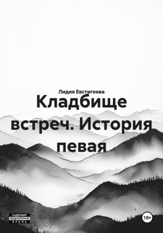 Лидия Евстигеева. Кладбище встреч. История певая