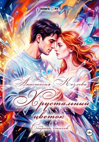 Анастасия Козлова. Хрустальный цветок