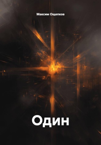 Максим Ощепков. Один