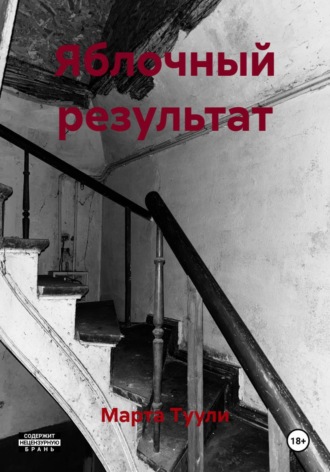 Марта Туули. Яблочный результат