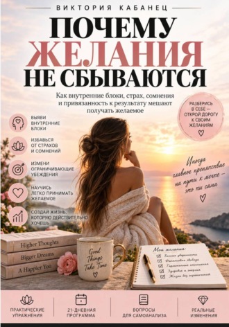 Виктория Кабанец. ПОЧЕМУ ЖЕЛАНИЯ НЕ СБЫВАЮТСЯ