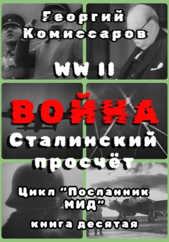 Георгий Комиссаров. WWII ВОЙНА, Сталинский просчёт