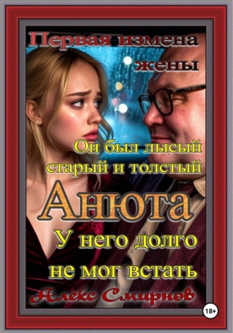 Алекс Смирнов. Анюта. Алекс Смирнов психологическая драма. Рассказ для взрослых.