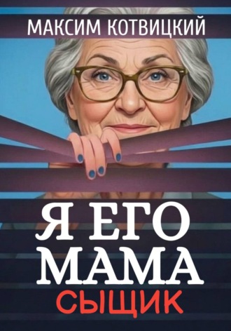 Максим Котвицкий. Я его мама - сыщик