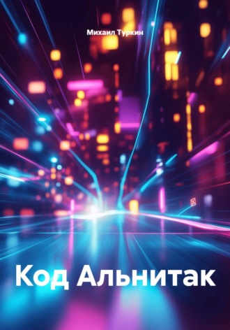 . Код Альнитак